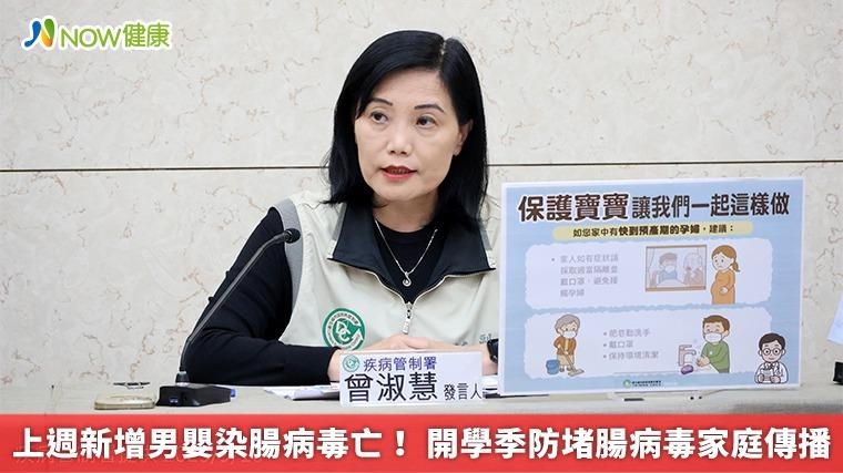 上週新增男嬰染腸病毒亡！ 開學季防堵腸病毒家庭傳播