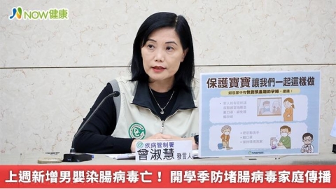 上週新增男嬰染腸病毒亡！ 開學季防堵腸病毒家庭傳播