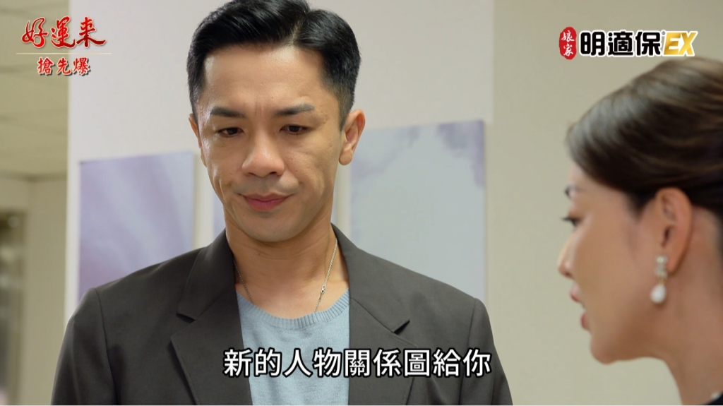 《好運來-EP190精彩片段》錯亂，人物圖才懂的家！