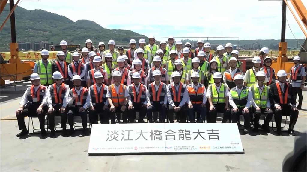 最後拼圖！　淡江大橋正式合龍　總統、交通部長見證