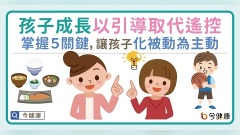 孩子成長「以引導取代遙控」掌握５關鍵，讓孩子化被動為主動！