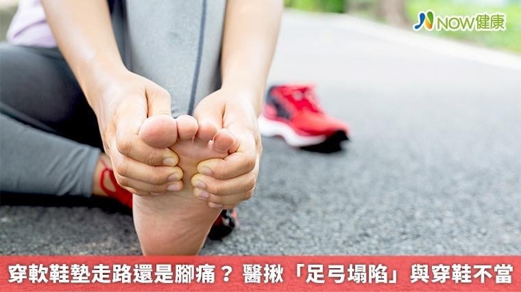 穿軟鞋墊走路還是腳痛？ 醫揪「足弓塌陷」與穿鞋不當