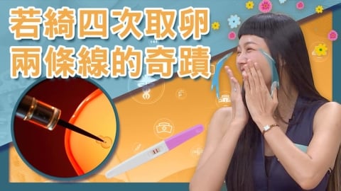 若綺「兩條線的奇蹟」！五年求子路終圓夢 ！新科媽激動淚崩