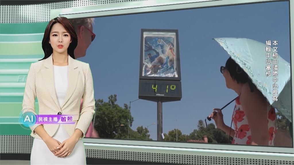 敏熙報氣象／西班牙60年來最熱夏天 當局籲落實減碳因應暖化