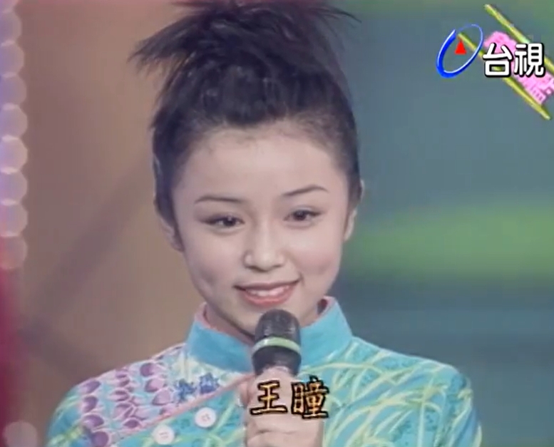 (王瞳)