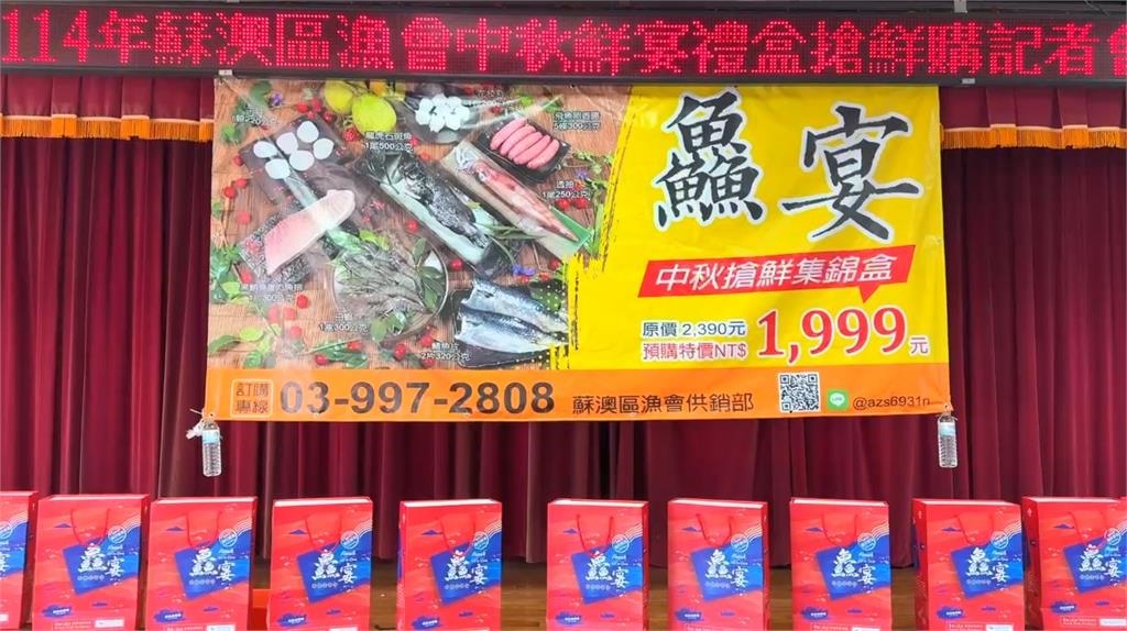 蘇澳區漁會上架"中秋海鮮禮盒" 黑鮪.白蝦.龍虎斑.大干貝超澎派 佛心不漲價
