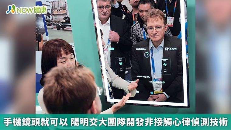手機鏡頭就可以 陽明交大團隊開發非接觸心律偵測技術