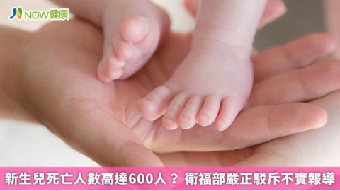 新生兒死亡人數高達600人？ 衛福部嚴正駁斥不實報導
