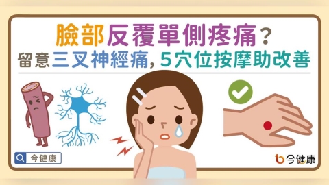 臉部反覆單側疼痛?留意三叉神經痛早治療,5穴位按摩助改善!