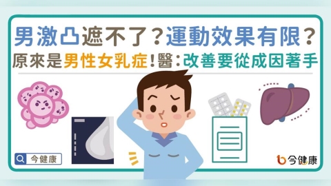 男生激凸遮不了?運動效果有限?原來是男性女乳症!醫:改善要從成因著手