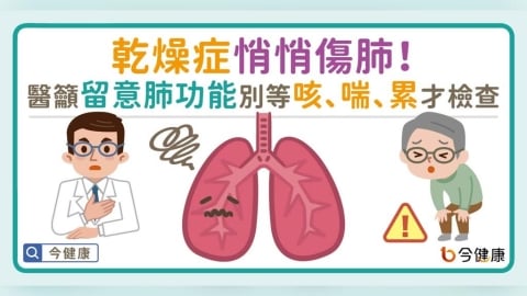 乾燥症悄悄傷肺!醫籲肺功能別等「咳、喘、累」才檢查