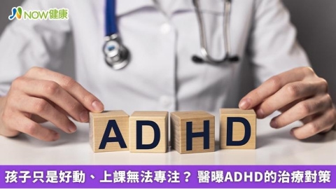 孩子只是好動、上課無法專注? 醫曝ADHD的治療對策