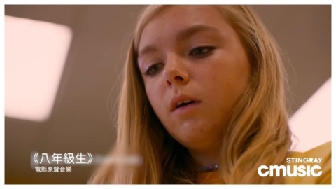 CMusci推出《八年級生》電影原聲音樂特輯 重溫青春成長的真摯樂章