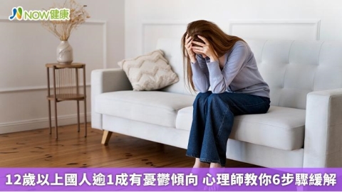 12歲以上國人逾1成有憂鬱傾向 心理師教你6步驟緩解