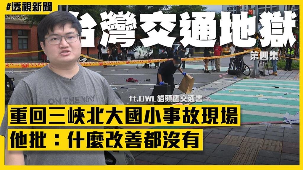 透視新聞／重回三峽北大國小事故現場　他批：什麼改善都沒有