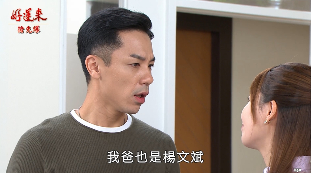 《好運來-EP193精彩片段》爸,你不是楊文斌!
