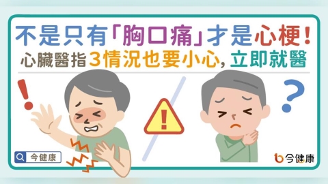 不是只有「胸口痛」才是心肌梗塞！心臟醫指這３情況也要速撥119