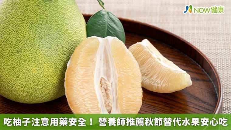 吃柚子注意用藥安全！ 營養師推薦秋節替代水果安心吃