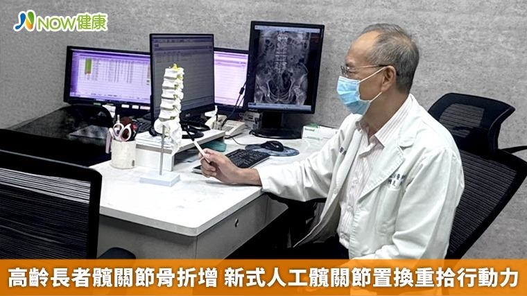 高齡長者髖關節骨折增 新式人工髖關節置換重拾行動力