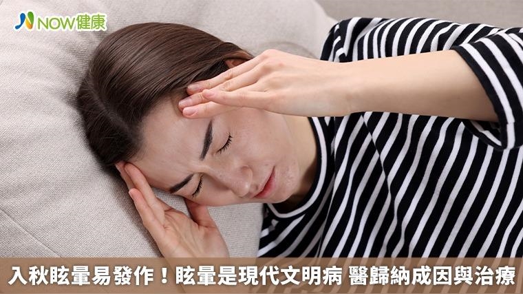 入秋眩暈易發作！眩暈是現代文明病 醫歸納成因與治療