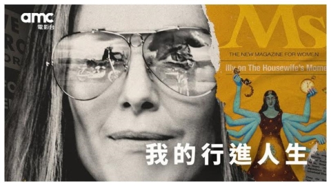amc電影台9/21首播《我的行進人生》　茱莉安摩爾詮釋女性主義先驅格洛麗亞史泰納姆