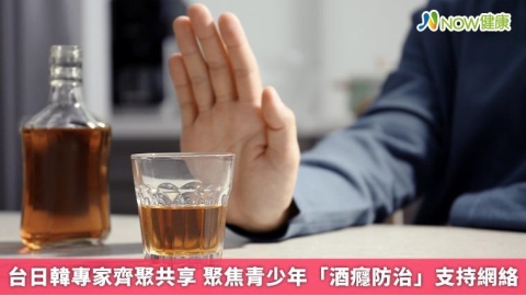 台日韓專家齊聚共享 聚焦青少年「酒癮防治」支持網絡