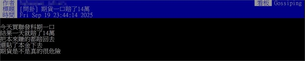 他玩期貨「1天慘賠14萬」本金全貼!一票人狂勸:跌15%就能讓人破產