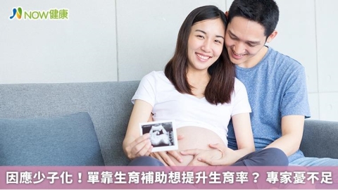 因應少子化！單靠生育補助想提升生育率？ 專家憂不足