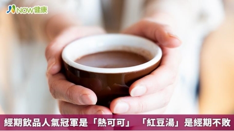 經期飲品人氣冠軍是「熱可可」 「紅豆湯」是經期不敗