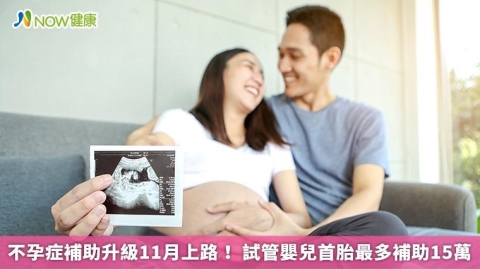 不孕症補助升級11月上路! 試管嬰兒首胎最多補助15萬