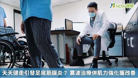 天天健走引發足底筋膜炎? 震波治療併肌力強化獲改善