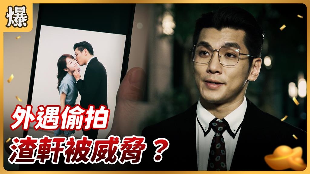 《好運來-EP194精彩片段》外遇偷拍 渣軒被威脅？