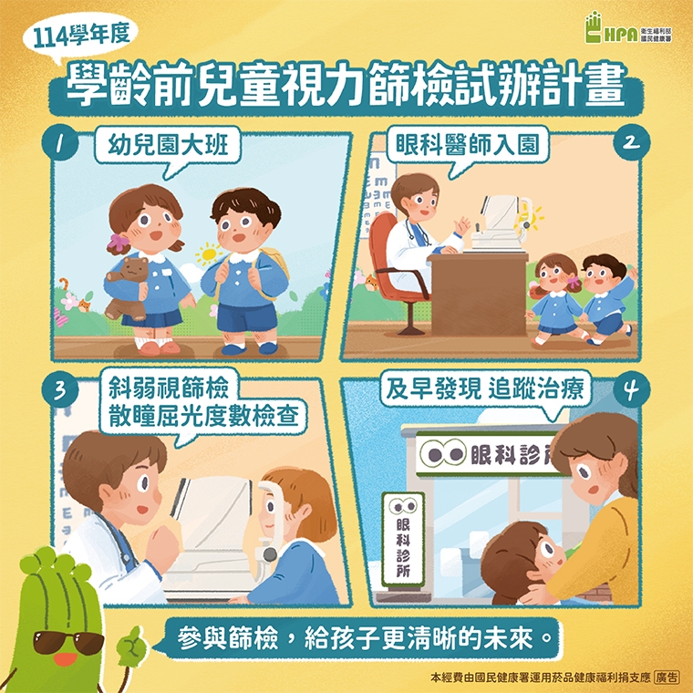 掌握孩童視力健康關鍵期！ 國健署推動學齡前視力篩檢