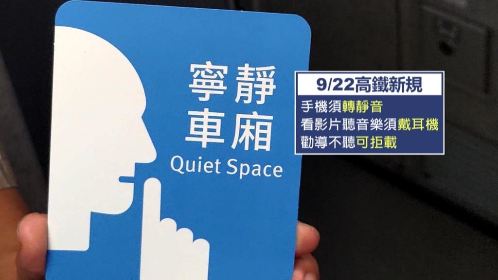 高鐵新規「寧靜車廂」上路！　不聽勸拒載　日媒：比日本嚴格