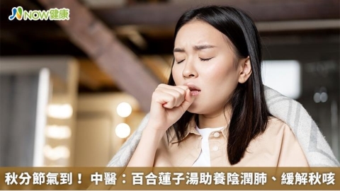 秋分節氣到! 中醫:百合蓮子湯助養陰潤肺、緩解秋咳