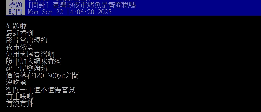 夜市1美食根本是智商稅？網友揭烤魚「成本真相」價差驚人：根本暴利