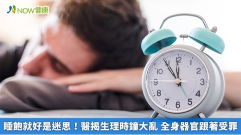 睡飽就好是迷思!醫揭生理時鐘大亂 全身器官跟著受罪