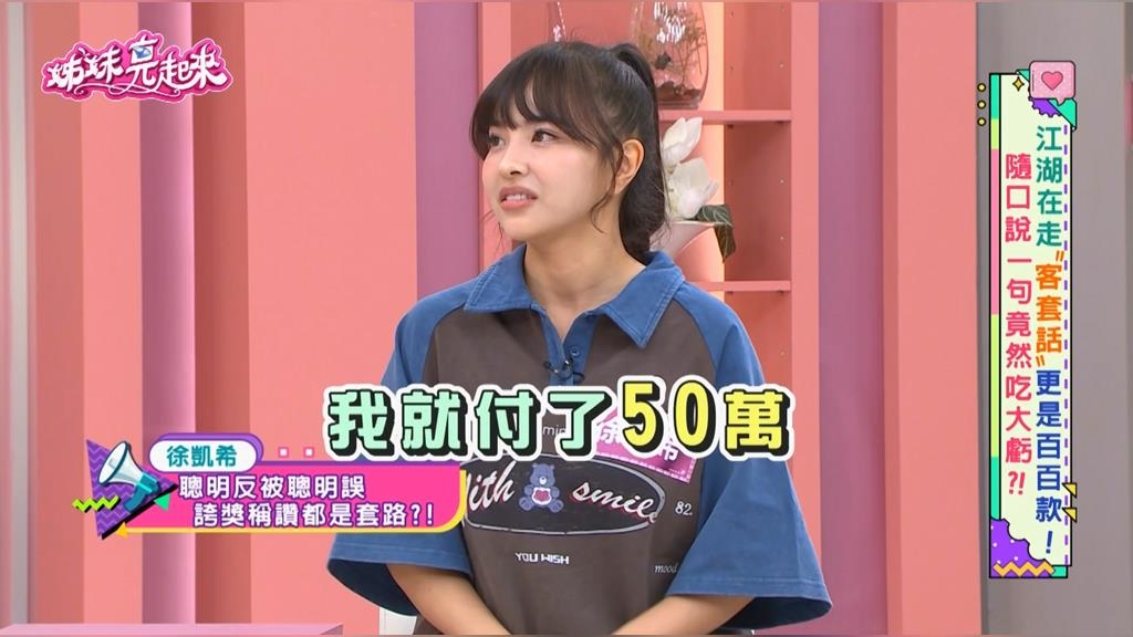 徐凱希慘遭獵人頭式詐騙！甜言蜜語攻勢下！投資五十萬血本無歸 