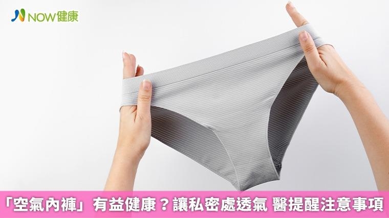 「空氣內褲」有益健康？讓私密處透氣 醫提醒注意事項
