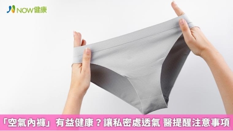 「空氣內褲」有益健康？讓私密處透氣 醫提醒注意事項