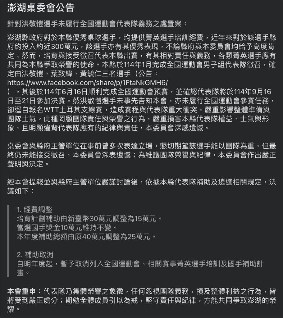 桌球／缺席全運會遭澎湖桌委會取消補助放網路「公審」！小將洪敬愷喊冤：早簽切結書