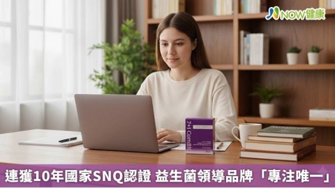 連獲10年國家SNQ認證 益生菌領導品牌「專注唯一」