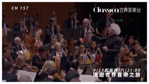 Classica古典音樂台呈獻《環遊世界音樂之旅》　跨越四大洲的經典樂章