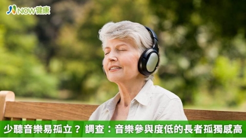 少聽音樂易孤立? 調查:音樂參與度低的長者孤獨感高