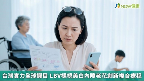 台灣實力全球矚目 LBV裸視美白內障老花創新複合療程