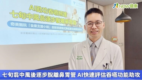 七旬翁中風後逐步脫離鼻胃管 AI快速評估吞嚥功能助攻
