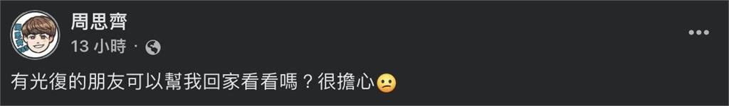 棒球／颱風肆虐花蓮光復鄉成「汪洋一片」！周思齊憂心老家災情：可以幫我回家看看嗎？