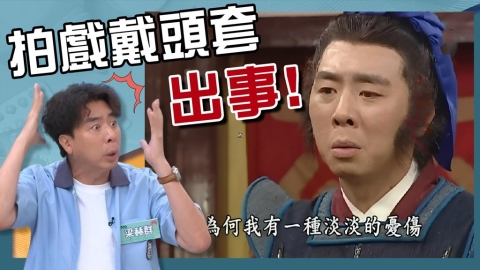 梁赫群慘遭趙正平排班地獄!拍古裝戲日夜顛倒 拍出滿頭膿包碰水就痛!