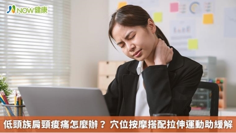 低頭族肩頸痠痛怎麼辦? 穴位按摩搭配拉伸運動助緩解