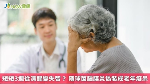 短短3週從清醒變失智? 隱球菌腦膜炎偽裝成老年癡呆
